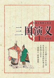 The Four Great Classical Chinese Novels·romance of the Three Kingdoms 1