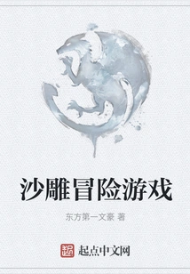 Sand Sculpture Adventure Game