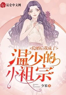 After the Secret Marriage, I Became Mr. Wen's Little Ancestor