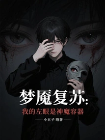 Nightmare Resurrection: My Left Eye is a Container for Gods and Demons