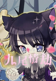 Nine-tails Love Tribulation