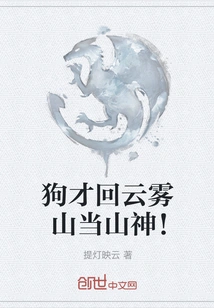 The Dog Returned to Yunwu Mountain to Become the Mountain God!