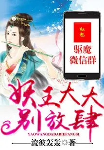 Exorcist Wechat Group: Demon King, Don't Be so Presumptuous!