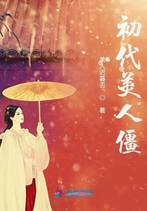 The First Generation Beauty is Stiff