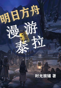 Arknights Roaming Terra