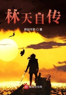 Lin Tian's Autobiography