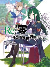 Re: Zero Starting Life in Another World 5