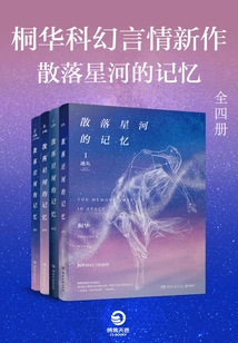 Tong Hua's New Science Fiction Romance Novel: Memories of Scattered Stars (four Volumes in Total)