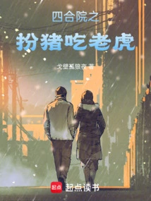 Siheyuan: Pretending to Be a Pig and Eating a Tiger