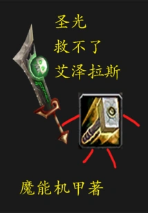 The Holy Light Can't Save Azeroth