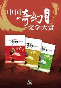 China Fantasy Literature Awards (all Three Volumes)