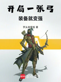 If You Start with a Bow, Your Equipment Will Become Stronger