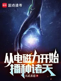 Starting from Electromagnetic Force, the Heavens Are Sown