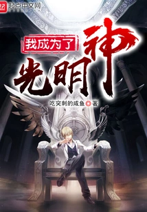 I Became the God of Light