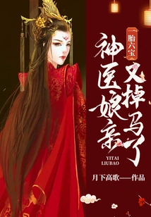 Six Treasures in One Pregnancy: the Miracle Doctor's Mother Lost Her Horse Again