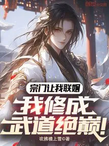 The Sect Asked Me to Marry, and I Will Become the Pinnacle of Martial Arts!