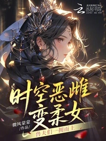 The Evil Female of Time and Space Turns into a Soft Girl, and the Beastmen Swarm Her