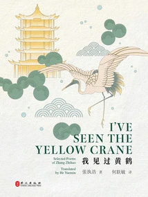 I've Seen the Yellow Crane (chinese-english)
