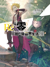 Re: Life in a Different World from Zero 13