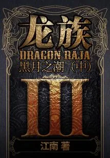 Dragon Tribe Iii: Tide of the Black Moon (Part 2)