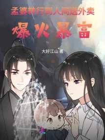 Po Meng Changed Her Career to Deliver Food in the Human World, Becoming Popular in the Three Worlds