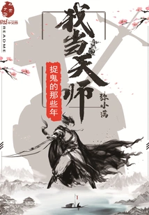 The Years When My Heavenly Master Hunted Ghosts