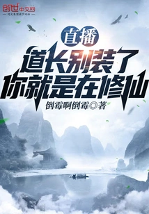 Live Broadcast: Taoist Priest, Stop Pretending, You Are Just Cultivating Immortality