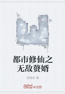 The Invincible Son-in-law of the Urban Immortal Cultivator