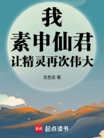 I, Sushen Immortal Lord, Make the Elves Great Again