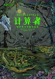 The Calculator: a Collection of Novellas by Gromov