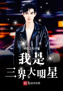 I Am a Big Star in the Three Worlds