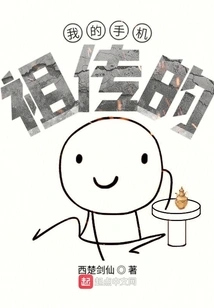 My Mobile Phone is Inherited from My Ancestors