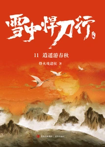 Swordsmanship in the Snow 11: a Happy Journey Through the Spring and Autumn Period