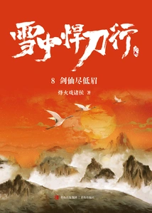 The Fighting Swordsman in the Snow 8: the Sword Immortal Lowers His Eyes