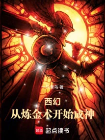 Western Fantasy: Becoming a God from Alchemy