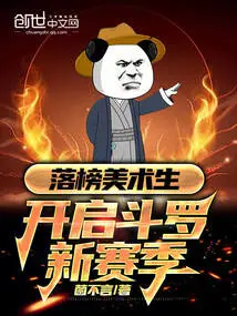 The Failed Art Student Starts the New Season of Douluo