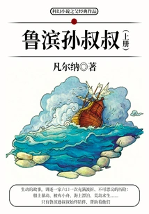 The Classic Work of the Father of Science Fiction: Uncle Robinson (volume 1)