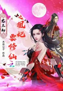 The Phoenix Concubine of the Dragon King's Tribulation Wants to Cultivation as an Immortal