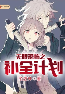 Infinite Horror Complement Plan