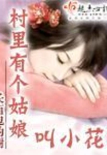 There is a Girl Named Xiaohua in the Village