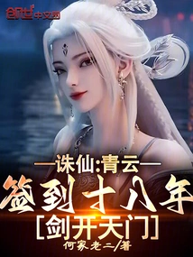 Zhu Xian: Qingyun Signed for Eighteen Years, and the Sword Opened the Gate of Heaven