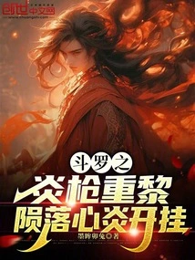 Douluo's Flame Spear Chongli's Fall and Heart Flame Cheating
