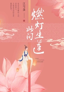 Here, Burning Lamps and Lotus Flowers