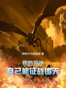 My Spirit Body Can Conquer the Heavens by Itself