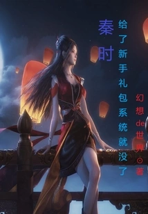 Qin Shi: the Gift Package System is Gone after Giving it to Newbies