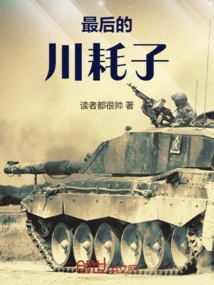 Iron-blooded Sichuan Army