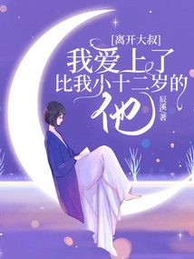 After Leaving My Uncle, I Fell in Love with Him Who Was Twelve Years Younger Than Me