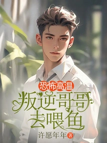 Horrible High Temperature, Rebellious Brother Goes to Feed the Fish