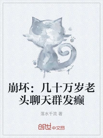 Honkai Impact: Hundreds of Thousand Years Old Old Man's Chat Group Goes Epilepsy