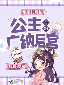 After Infertility and Divorce, the Princess Began to Recruit a Harem